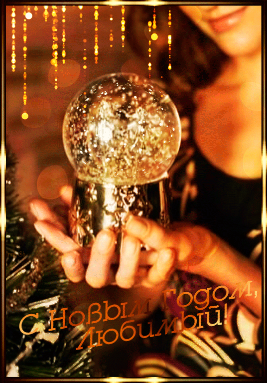 Поздравительная открытка, gif с новым годом