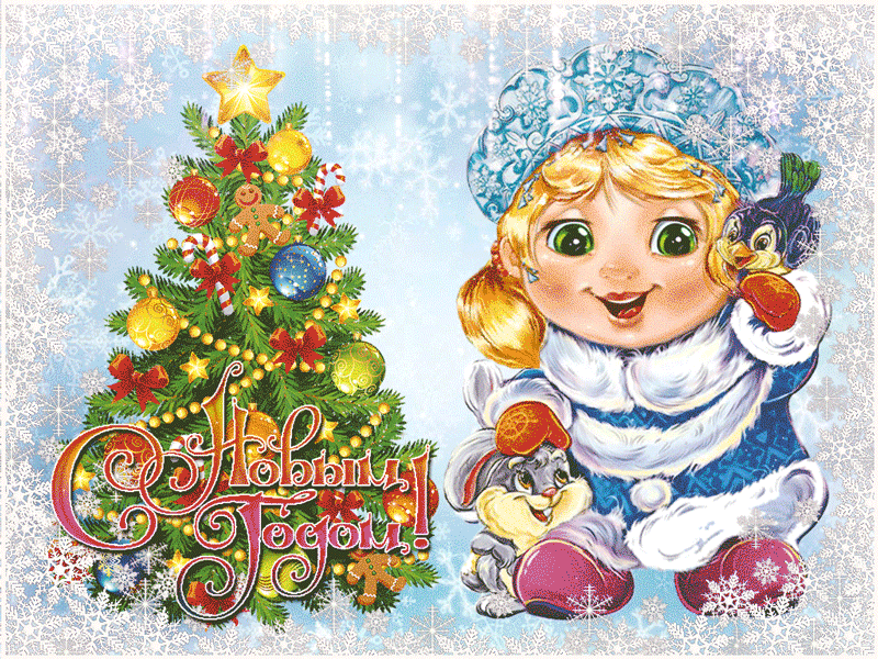 Зимняя открытка, анимация на праздник новый год