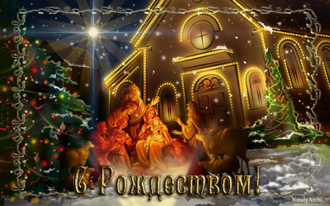 Красивая картинка, гиф с Рождеством Христовым