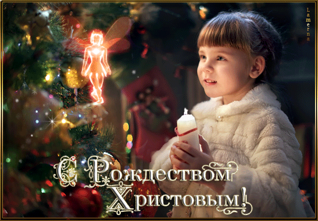 Красивая открытка, гифка с Рождеством Христовым
