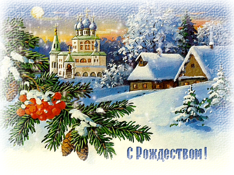 Красочная открытка, анимация с Рождеством Христовым