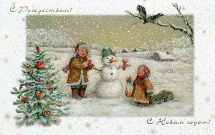 Праздничная открытка, анимация с рождеством