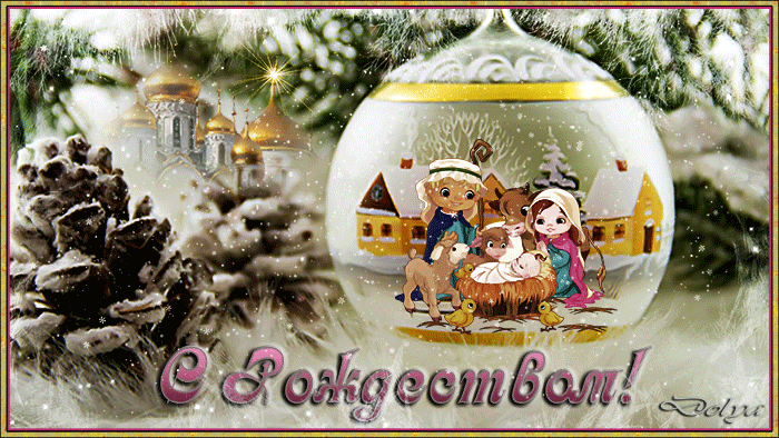 Зимняя открытка, анимация с Рождеством Христовым