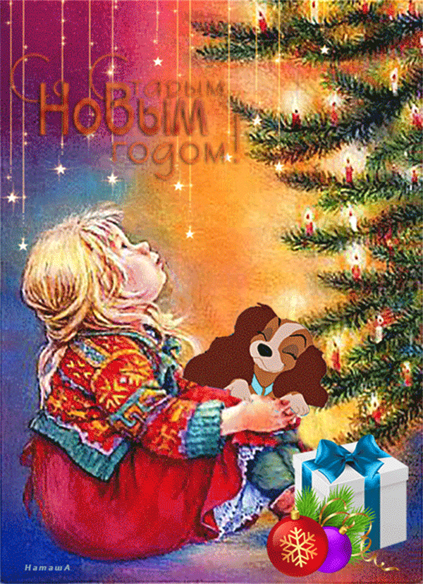 Красочная открытка, анимация на праздник старый новый год