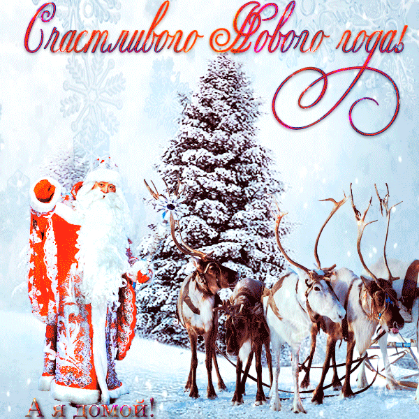 Праздничная открытка, гифка на праздник старый новый год