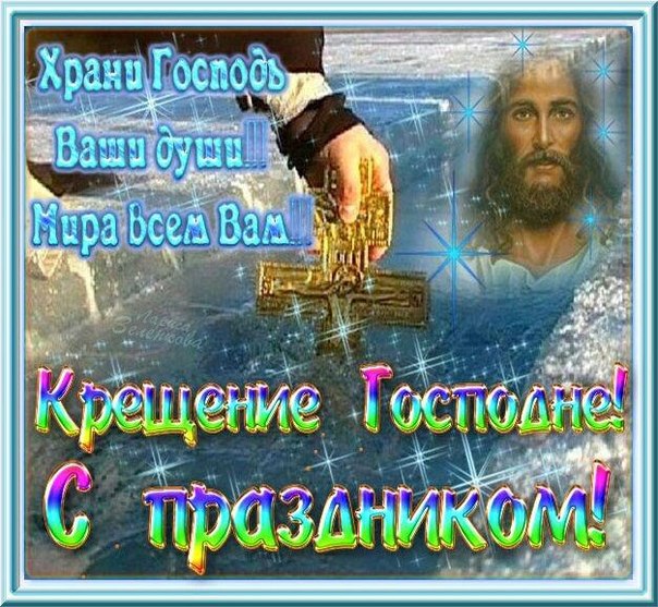 Блестящая открытка, gif с крещением Господа нашего Иисуса Христа