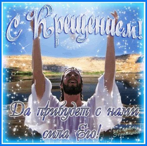 Блестящая открытка, гифка с крещением Господа нашего Иисуса Христа