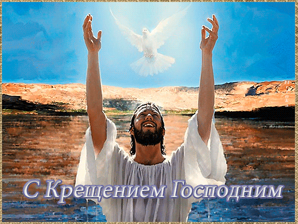 Чудесная картинка, гиф с крещением Господним