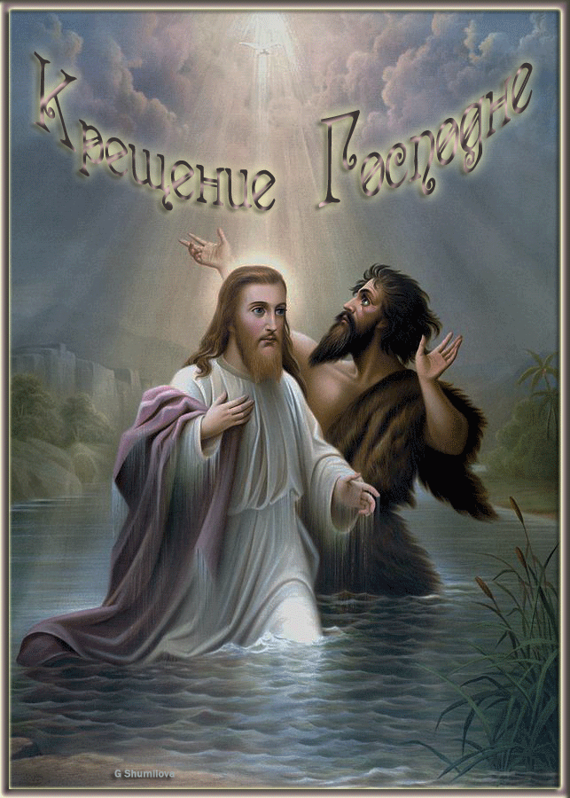 Чудесная открытка, gif с 19 января, с крещением