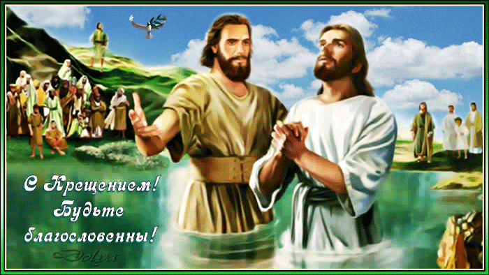 Чудесная открытка, гифка с крещением Господа нашего Иисуса Христа