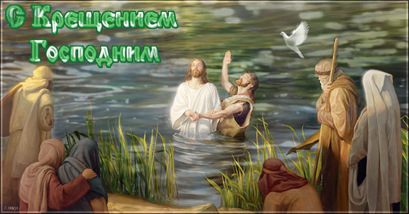 Хорошая картинка, гиф с 19 января, с крещением