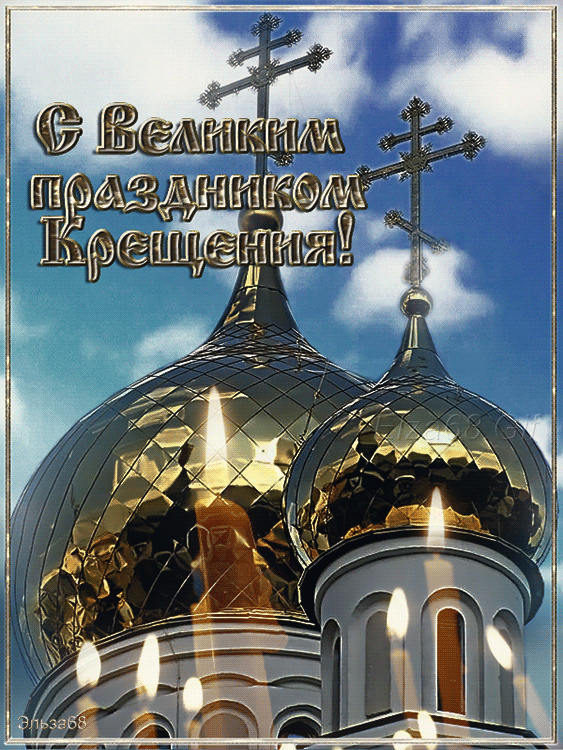 Хорошая открытка, гифка с 19 января, с крещением