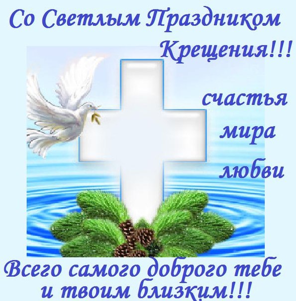 Красивая открытка, gif с крещением Господа нашего Иисуса Христа