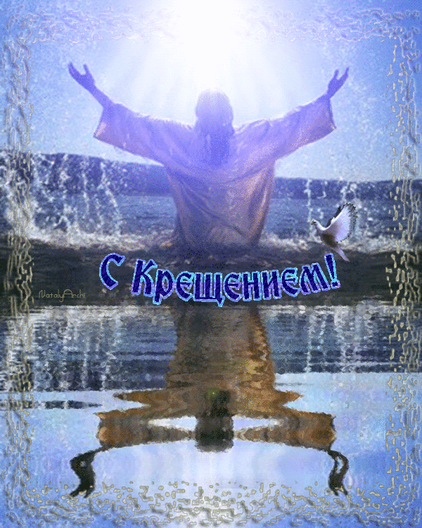 Красочная открытка, анимация с крещением Господа нашего Иисуса Христа