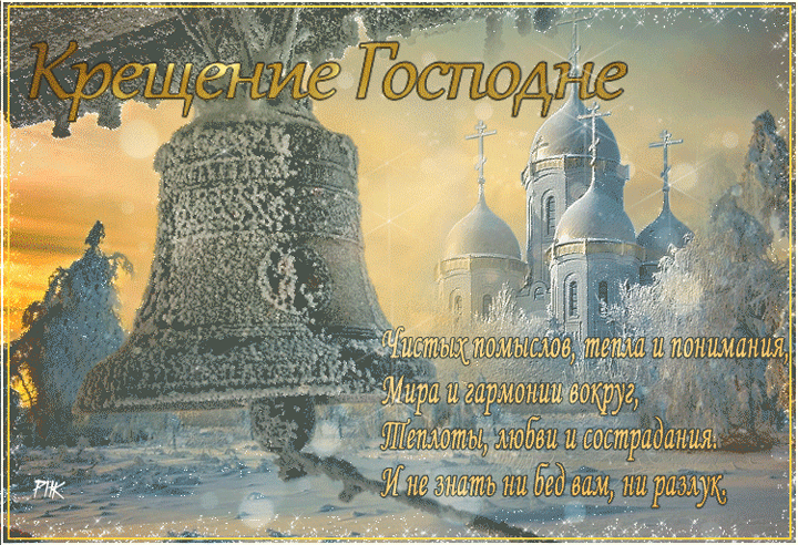 Красочная открытка, гиф с 19 января, с крещением