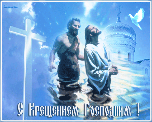 Красочная открытка, gif с крещением Господа нашего Иисуса Христа