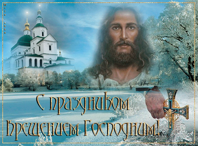 Красочная открытка, гиф с крещением Господним