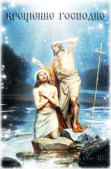 Красочная открытка, gif с крещением Господним