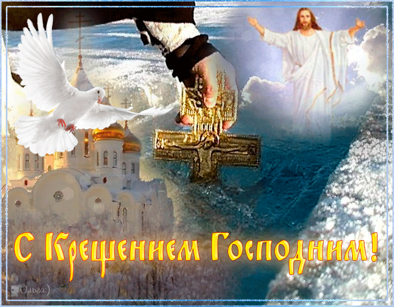 Красочная открытка, гифка с 19 января, с крещением