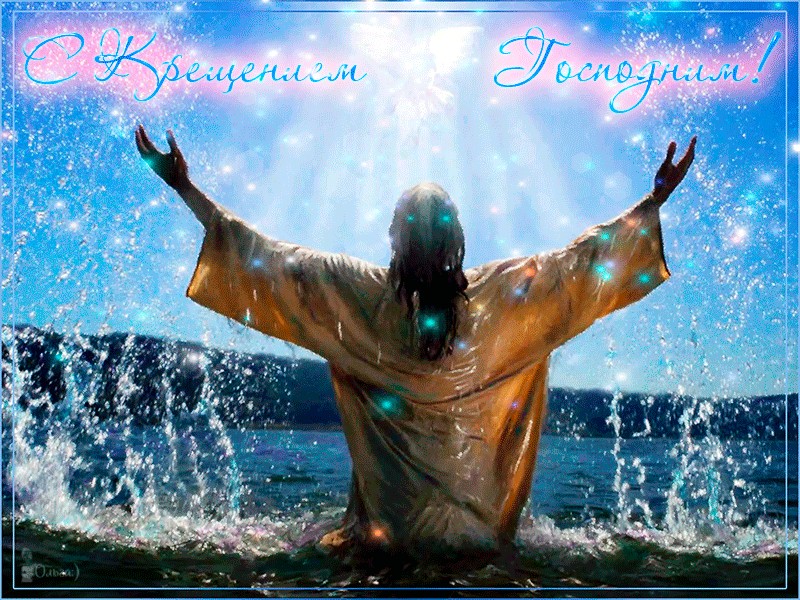 Красочная открытка, гифка с крещением