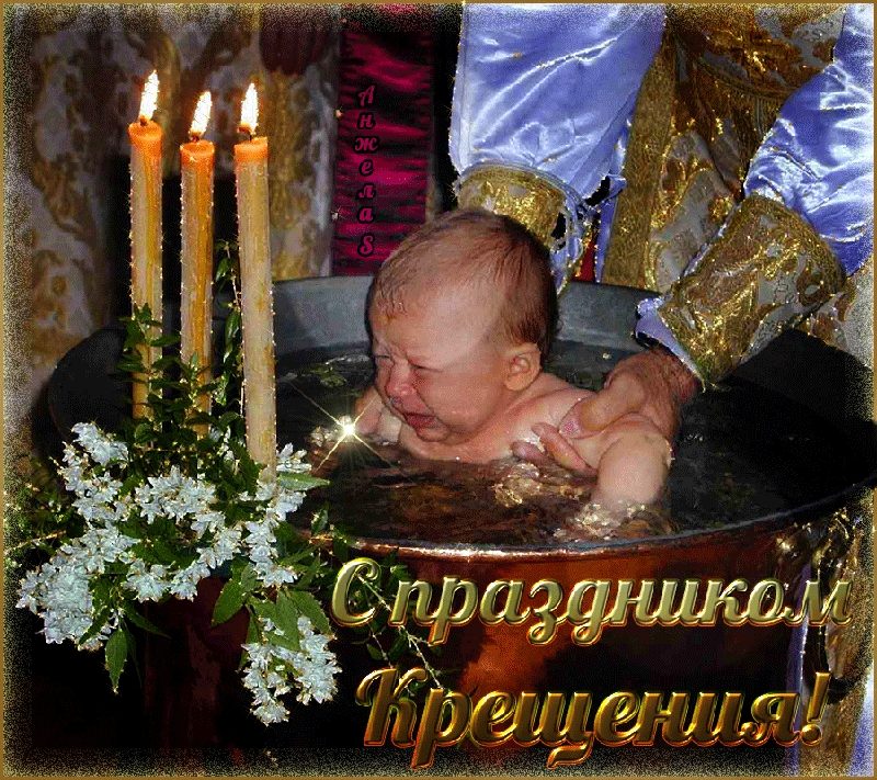 Поздравительная картинка, гиф с крещением Господним