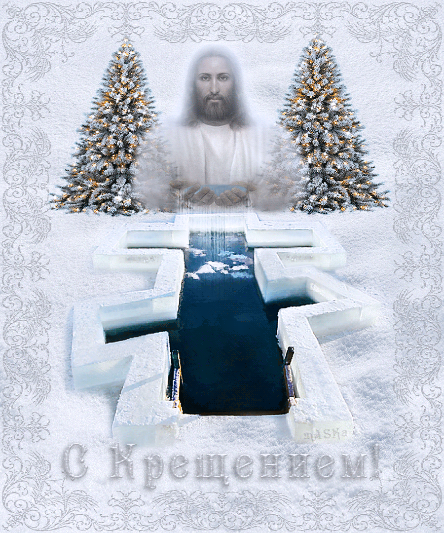 Праздничная картинка, анимация с крещением Господа нашего Иисуса Христа