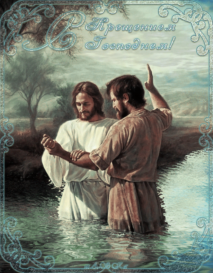 Праздничная картинка, gif с крещением