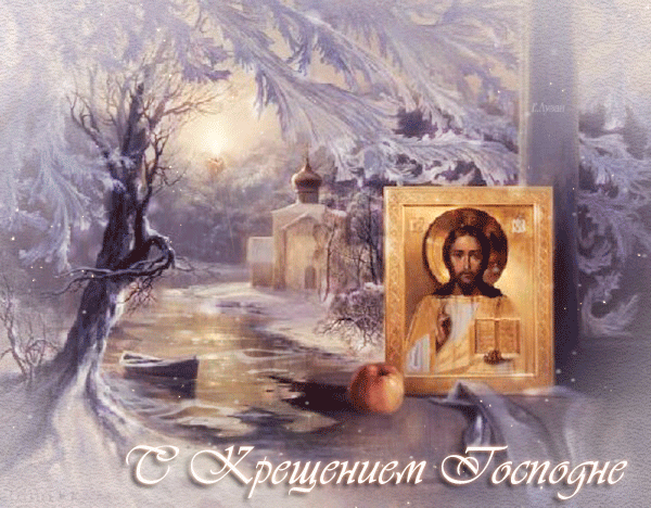 Праздничная открытка, gif с 19 января, с крещением