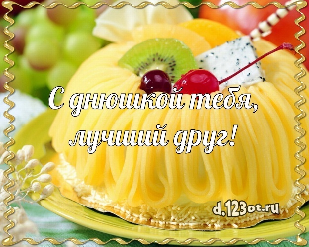 Скачать необычайную открытку с днём рождения, мой друг, дружище! Поздравление от d.123ot.ru! Поделиться в whatsApp!